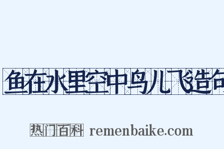 鱼在水里空中鸟儿飞造句是什么意思的图片